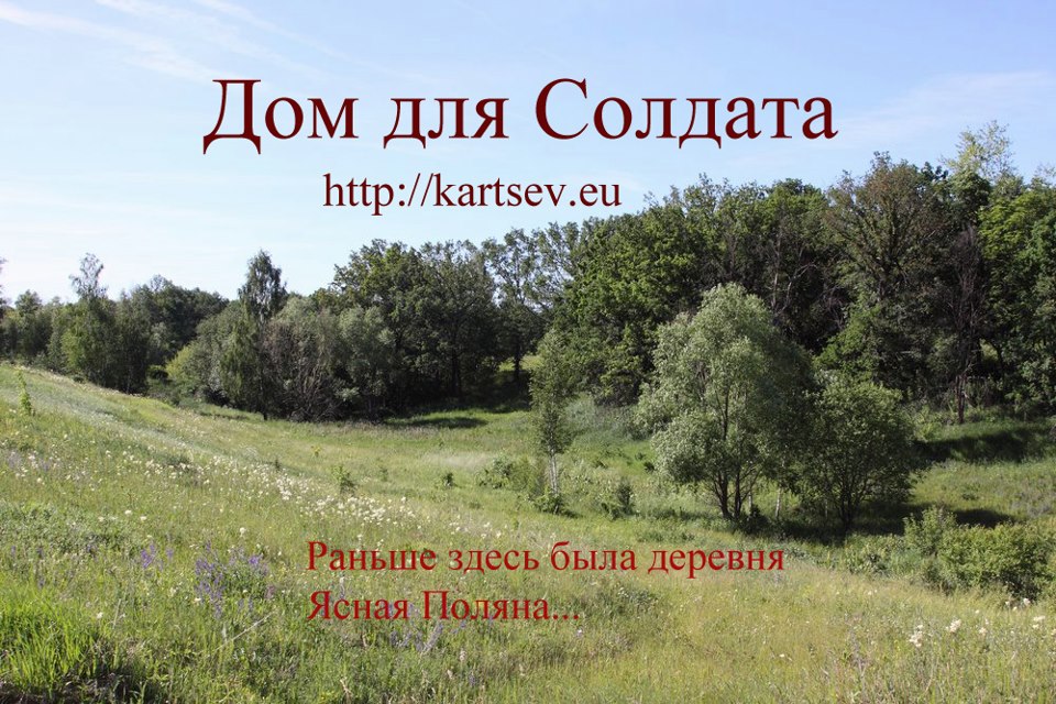 Название: Дом для солдата.jpg
Просмотров: 6585

Размер: 177.2 Кб
