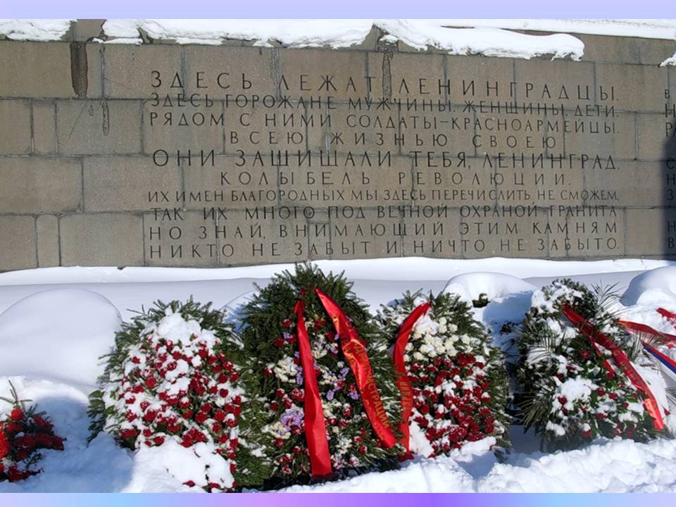 Название: на_Пескарёвском_кладбище.jpg
Просмотров: 3848

Размер: 117.3 Кб