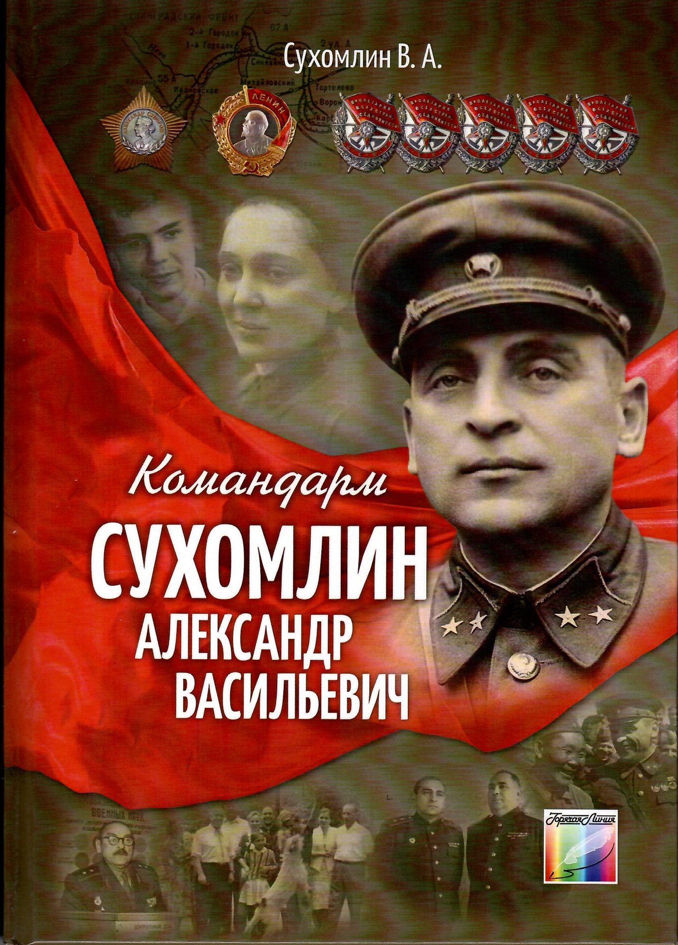 Название: Обложка книги Командарм Сухомлин А В 1.jpg
Просмотров: 74

Размер: 806.1 Кб