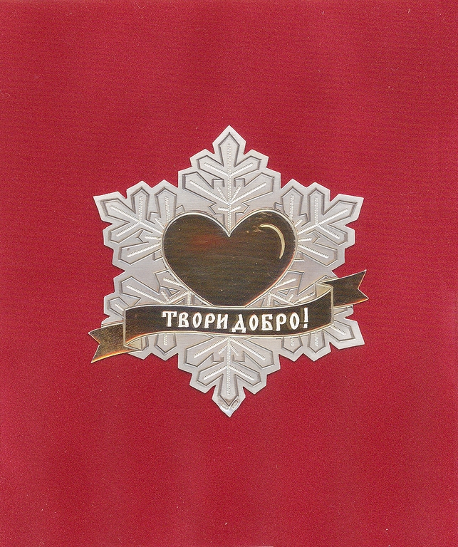 Нажмите на изображение для увеличения.
Название: Твори Добро (Коп&#.jpg
Просмотров: 11434
Размер: 578.1 Кб
ID: 18210